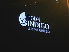 -上海外滩英迪格酒店