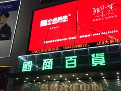 -国商百货(卫星广场店)