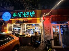 -乡间好味私家菜(总店)
