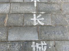 -蟠龙山长城景区