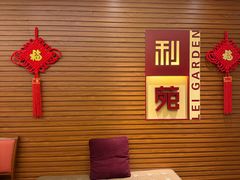 -利苑酒家(合景国际金融广场店)