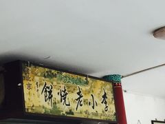 -李小老烧饼(常营民族家园店)