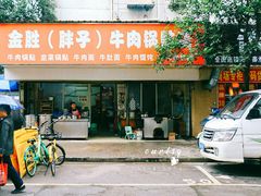 门面-金胜胖子牛肉锅贴(五福街店)