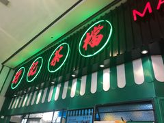 门面-孖记茶档·热腾茶餐(荔湾领展广场店)