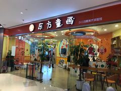 -东方童画少儿美术(乐荟天地体验馆)