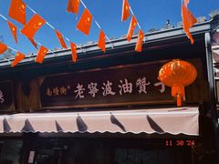 -沈氏祖传老宁波油赞子(南塘店)