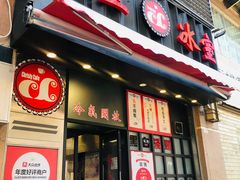 门面-華人 華星冰室(氹仔 店)