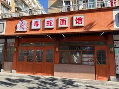 -毒蛇面馆(虹口店)