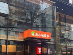 -鑫小城故事·藕汤·家常菜(台北一路总店)