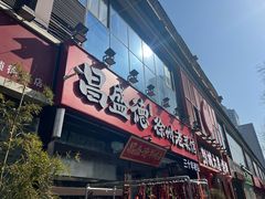 -昌盛德徐州老菜馆