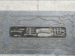 -西安曲江寒窑遗址公园