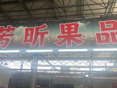 -江杨农产品批发市场