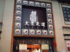 -大赏足道(长白店)