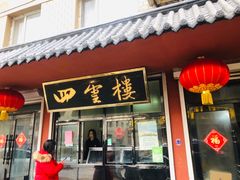 门面-四云楼烤鸡店(吉庆街店)