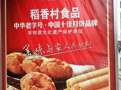 -稻香村(观前街店)