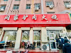 -闫家驴肉火烧(五四店)