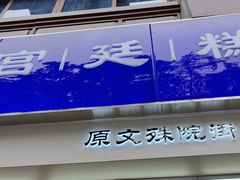 门面-宫廷糕点铺