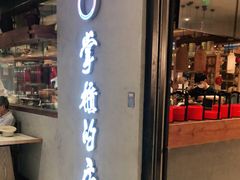 门面-掌柜的店·河南菜(新天地店)