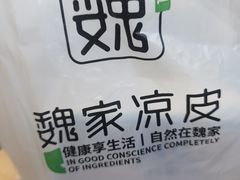 -魏家凉皮(祈年大厦店)