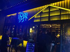 -悦界酒吧(后海店)