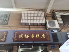 门面-成裕雪糕店(士多店)