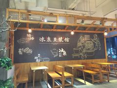 大堂-冰泉豆浆馆(阳朔店)