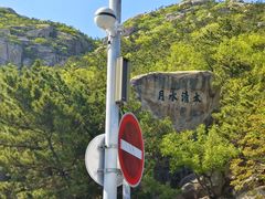 -崂山巨峰游览区