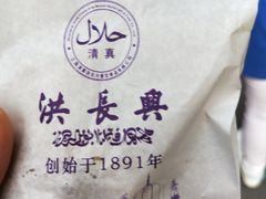 -洪长兴(云南南路店)