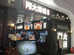 -阿大排档(长春这有山店)