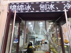 门面-冰冰酱老味刨冰绵绵冰(中山路总店)