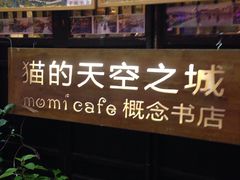 -猫的天空之城概念书店(西塘古镇店)