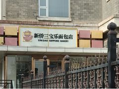 -新侨三宝乐面包店(崇文门店)