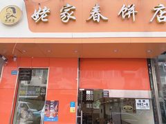 门面-姥家春饼店(漳州二路店)