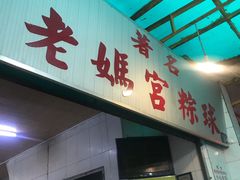 -老妈宫粽球