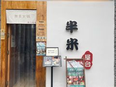 -独食火锅·半米屋台(望平街店)