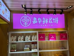 -嘉华鲜花饼(束河店)