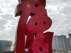 -李自健美术馆
