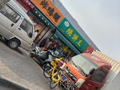 -茂名道烧饼王(海地店)