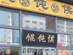 -馄饨侯(广渠门店)