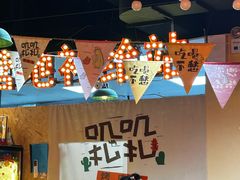 -叽叽扎扎烤肉场(生态城万达店)
