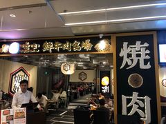 门面-好牛烧肉(世茂广场店)