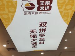 -无限双拼照烧双拼饭(和平店)