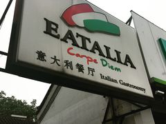 门面-EATALIA意塔利意式餐厅(鼓楼店)