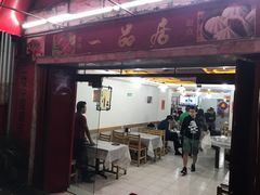 门面-YI PIN JU 一品居中餐厅 中国超市