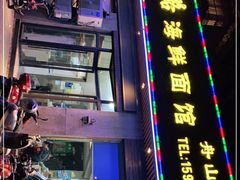 门面-赵璐海鲜面馆(德行路店)