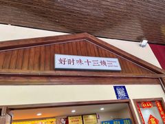 -好时味十三姨(河西路店)