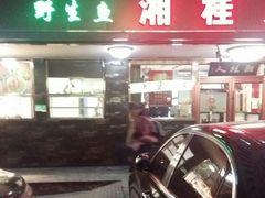 门面-湘桂人酒楼(西便门店)