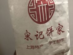 -宋记饼家(石门二路店)