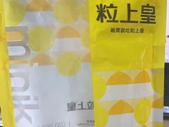-粒上皇(人民南二路店)