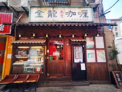 门面-金龙咖喱